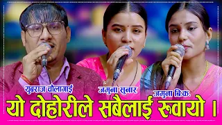 रसुवा भोटेकोसी बाढिले सबैलाई रुवायो, युबराज चौलागाई, जमुना सुनार र जमुना बि.क बिच मार्मिक दोहोरी ।HD
