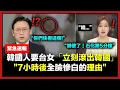 Download Lagu 韓網民怒轟台女“馬上離開韓國”！7小時後集體變臉的真相