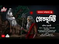 Download Lagu Taranath Tantrik| প্রেত দৃষ্টি(Bengali Audio story  horror) গ্রাম বাংলার ভৌতিক কাহিনী|অনিক চক্রবর্তী