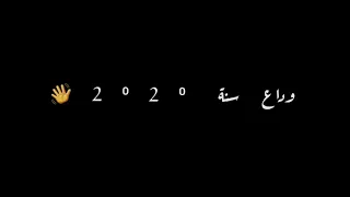مهرجان وداع 2020 حمو الطيخه 