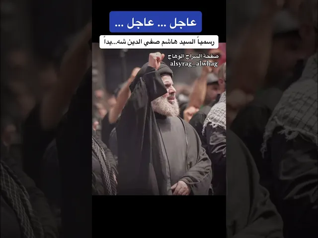 ⁣عاجل … رسمياً السيد هاشم صفي الدين شه….يدا