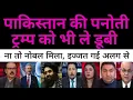 Download Lagu Pak ki panauti le doobi Trump ko Na toh noble mila uspe Trump ki izzat bhi gai | pak media