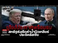 Download Lagu ยุโรปประกาศพร้อมรบ สหรัฐส่งเรือดำน้ำนิวเคลียร์ ประชิดรัสเซีย