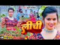 Download Lagu #Video | लीची | #Khushi Kakkar का गर्मी स्पेशल नया वायरल गाना | Lichi | New #Bhojpuri Song 2025