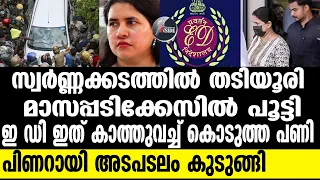 PINARAYI മുൻമന്ത്രി മുഹമ്മദ് റിയാസിനും കുരുക്ക് ! വിജിലൻസ് ഇറങ്ങിയാൽ എല്ലാം തെളിയും