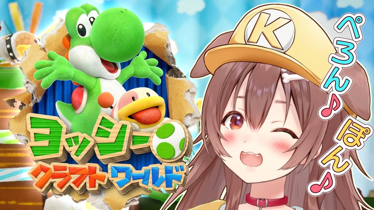 【ド★初見】ヨッシー クラフトワールド 遊ぶよ～！【Yoshi's Crafted World】