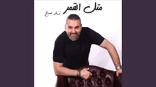 مثل القمر  مثل القمر