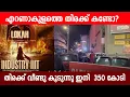 Download Lagu ലോക തിരക്ക് കണ്ടോ| 300 കോടി എന്ന് അടിക്കും|LOKAH ERNAKULAM RUSH|LOKAH MARCHING TO 300 CR