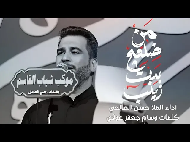 ⁣من ضلعج بدت زينب | حسن الصالحي