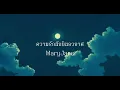 ความรักนักบินอวกาศ - MaryJane ( Official Audio )