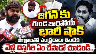 జగన్ కు గుండె జారిపోయే షాక్..సాక్షాలతో చంద్రబాబు ఇంటికి వెళ్లి దస్తగిరి ఏం చేసాడో చూడండి I Dastagiri