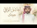 جديد فواد عبد الواحد _ جيتك مثل العاشق الوافي ( النسخه الاصليه ) 2026
