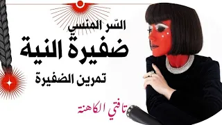 ضفيرة النية التحكم في الواقع و تمرين الضفيرة 