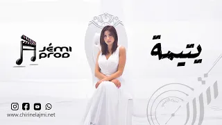                                                   شيرين اللجمي   يتيمة دندنها
