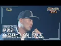 문명진(Mun Myung-Jin) - 슬픔만은 아니겠죠 [불후의명곡 레전드/Immortal Songs Legend] | KBS 130406 방송