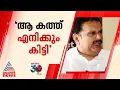 'തന്നെ പാലക്കാട് സ്ഥാനാർത്ഥിയാക്കണമെന്ന കത്ത് നേരത്തെ തന്നെ കിട്ടിയിരുന്നു'