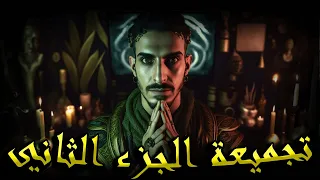 تجميعة الجزء الثاني ـــــ صدام الساحرات ـــــ 