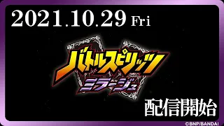 YouTube影片, 內容是バトルスピリッツミラージュ 的 『バトルスピリッツミラージュ』PV