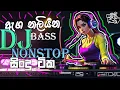 Download Lagu ඇග නලියන DJ bass nonstop  සිංදු ටික | |  2025 new sinhala dj nonstop songs |  #dj