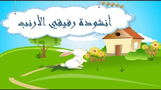 أنشودة رفيقي الأرنب اغنية قفز الأرنب خاف الارنب انشودة مدرسية رائعة الكلمات في صندوق الوصف  أنشودة رفيقي الأرنب اغنية قفز الأرنب خاف الارنب انشودة مدرسية رائعة الكلمات في صندوق الوصف