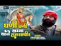 Download Lagu घणी घणी खम्मा थाने रामसापीर - रामदेवजी का सबसे प्यारा भजन | Prakash Mali Bhajan | Rajasthani Bhajan
