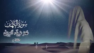 سورة الكهف بصوت القارئ عمر بن ضياء الدين أضاء له من النور ما بين الجم عت  سورة الكهف بصوت القارئ عمر بن ضياء الدين أضاء له من النور ما بين الجم عت