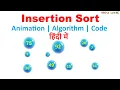 Insertion Sort in Hindi