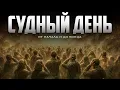 Download Lagu Что произойдёт в СУДНЫЙ ДЕНЬ? Ты не готов к этому дню…