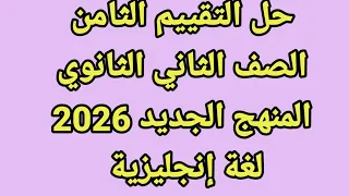 حل التقييم الأسبوعي الثامن الصف الثاني الثانوي انجليزي المنهج الجديد 