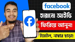 হারিয়ে যাওয়া ফেসবুক আইডি কিভাবে ফিরে পাবো | Fb Password Vhule Gele Ki Korbo | Recover Fb Account