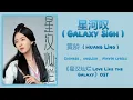 星河叹 (Galaxy Sigh) - 黄龄 (Huang Ling)《星汉灿烂·月升沧海 Love Like the Galaxy》Chi/Eng/Pinyin lyrics