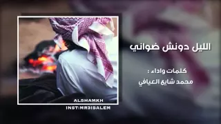 شيلة الليل دونش ضواني               من اداء محمد  العيافي دندنها