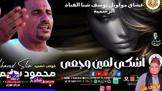 كوكب الصعيد   محمود سليم   اشكى لمين وجعى موال حزين دندنها