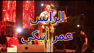 الرايس عمر اتيكي بمهرجان تيرويسا الدشيرة 2023 