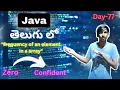 Java 365 Challenge Day 77 MY STORY AND JOURNEY TELUGU