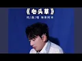 Download Lagu 心头草 新上线 #hailaiamu #hailaiamoc #海来阿木