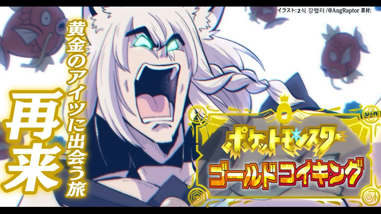 【＃１】課外授業で白上だけ金コイキングに出会う課題。【ポケットモンスターゴールドコイキング】