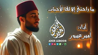 ما راحتي إلا لقا الأحباب   المنشد  أمير عيبور                                 دندنها