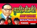 Lagu सुपरहिट भीमगीते - आंबेडकर गीत || SUPER HIT BHIMGEETE - SUPER HIT AMBEDKAR SONGS 2017