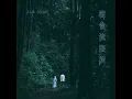樹會流眼淚