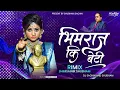 Download Lagu Bhimraj Ki Beti Meto jay bhim wali hu dj New song bhimjayanti special dj  Sumit Bhimsainik Shubham