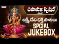 Lagu Deepavali Special JukeBox 2025  - Lakshmi Devi Songs | Telugu Devotional Songs | Aditya Bhakthi