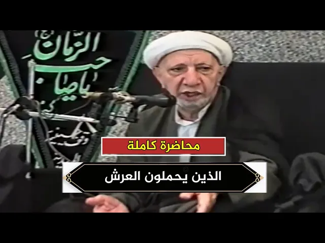 الذين يحملون العرش ومن حوله يسبحون بحمد ربهم | د.احمد الوائلي