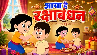 Aaya Hai RakshaBandhan | आया है रक्षाबंधन | Special Rakshabandhan For Kids Rhymes | Riya Rhymes