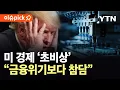 Download Lagu [이슈픽] 미 경제 ‘초비상’...“금융위기보다 참담” / YTN