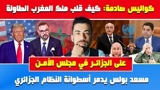 شوقي بن زهرة كواليس صادمة كيف قلب ملك المغرب الطاولة على الجزائر في مجلس الأمن مسعد بولس يدمر أسطو 