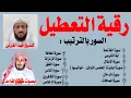 Download Lagu رقية التعطيل والسحر للشيخ فهد القرنى بصوت سعد الغامدى