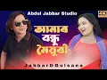 Download Lagu Amar bondhu moiori amar mon korse churi🔥 আমাৰ বন্ধু ময়ুৰী আমাৰ মোন কোৰছে চুৰি❤️ Jabbar \u0026 gulshana.