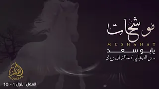 موشحات العمل الأول يـابو سـعـد سفر الدغيلبي و خالد ال بريك جديد 2025 