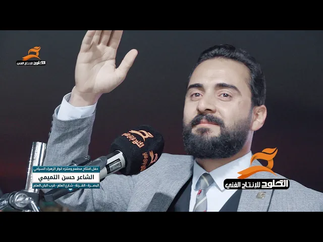 ⁣الشاعر حسن التميمي | حفل افتتاح مطعم ومتنزه انوار الزهراء السياحي #القرنة